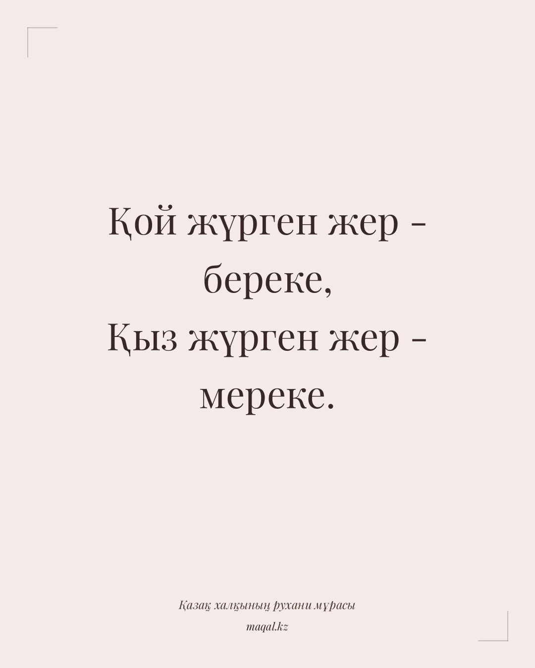 Қой жүрген жер - береке, Қыз жүрген жер - мереке. — қазақша мақал