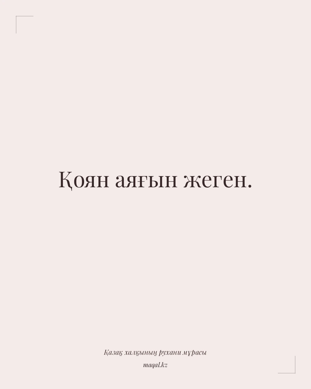 Қоян аяғын жеген. — қазақша мақал