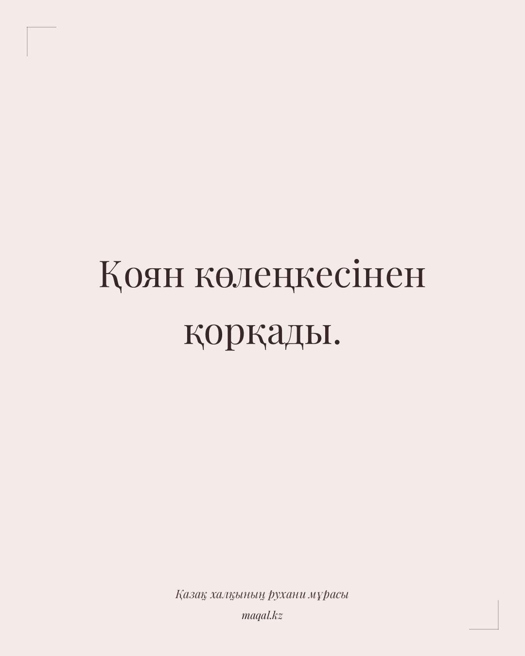 Қоян көлеңкесінен қорқады. — қазақша мақал