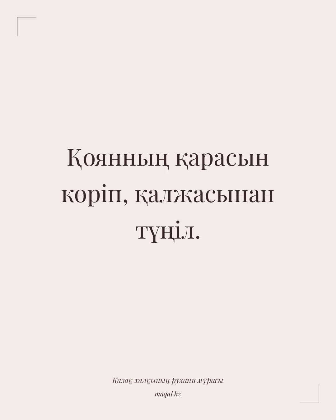 Қоянның қарасын көріп, қалжасынан түңіл. — қазақша мақал