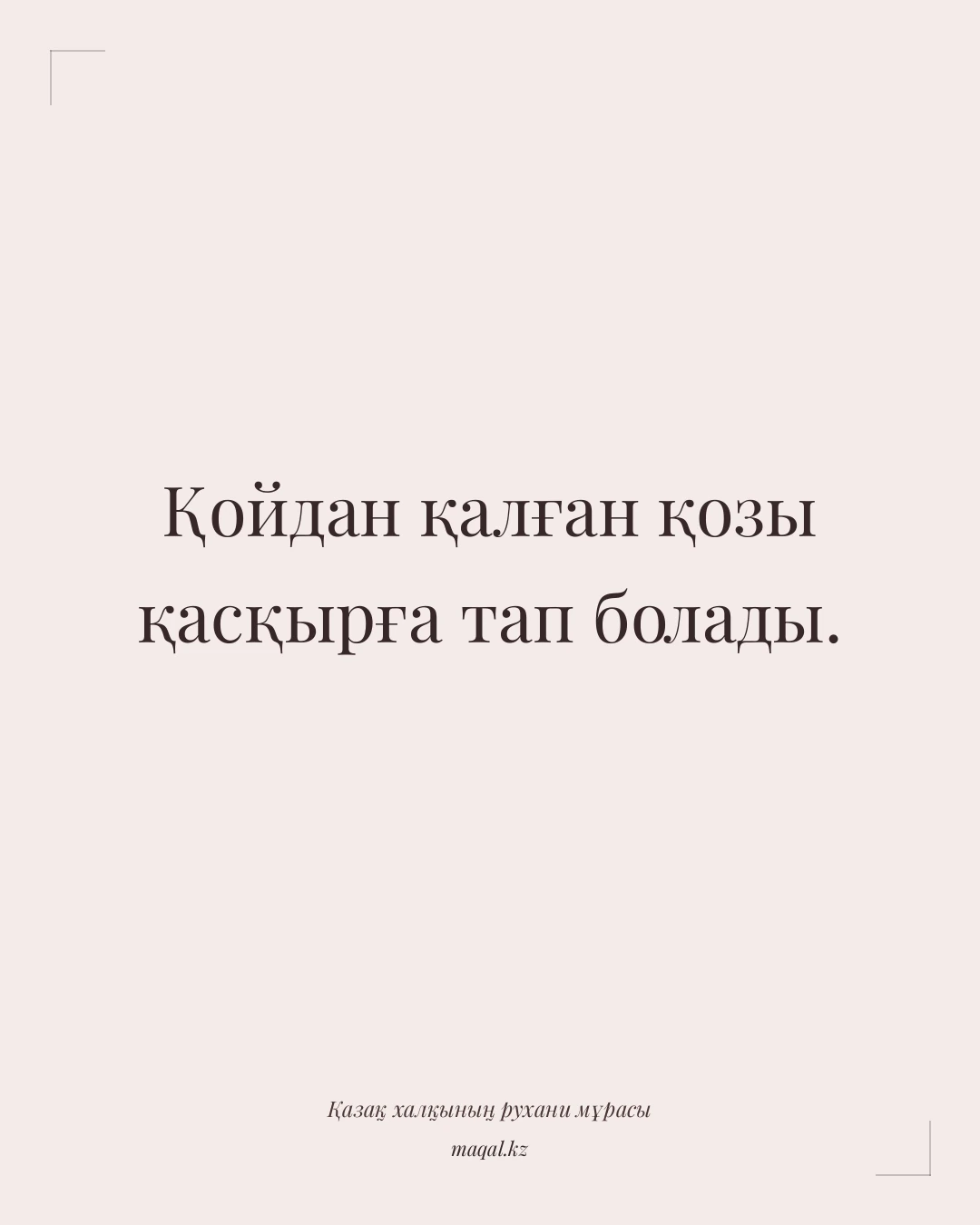 Қойдан қалған қозы қасқырға тап болады. — қазақша мақал