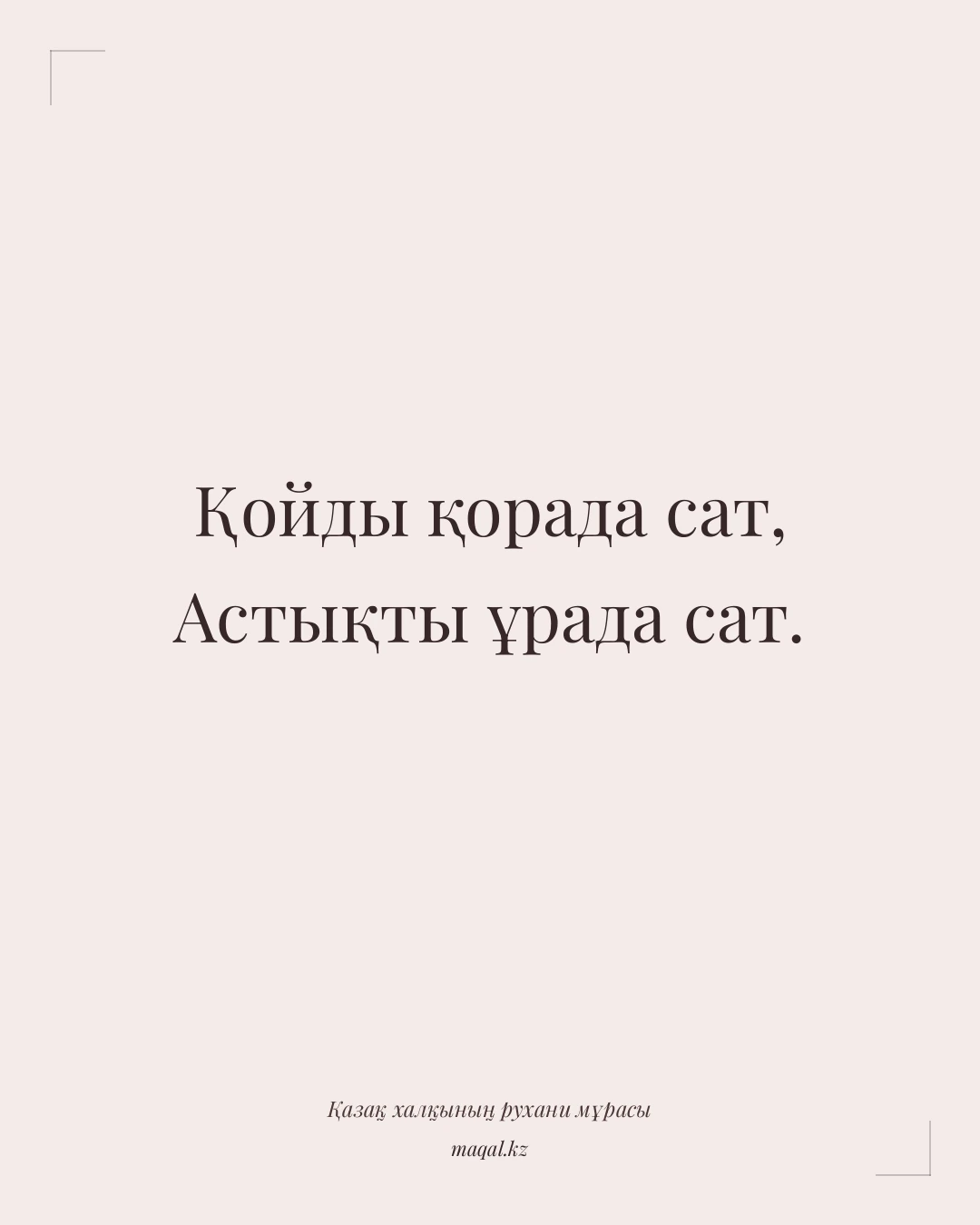 Қойды қорада сат, Астықты ұрада сат. — қазақша мақал