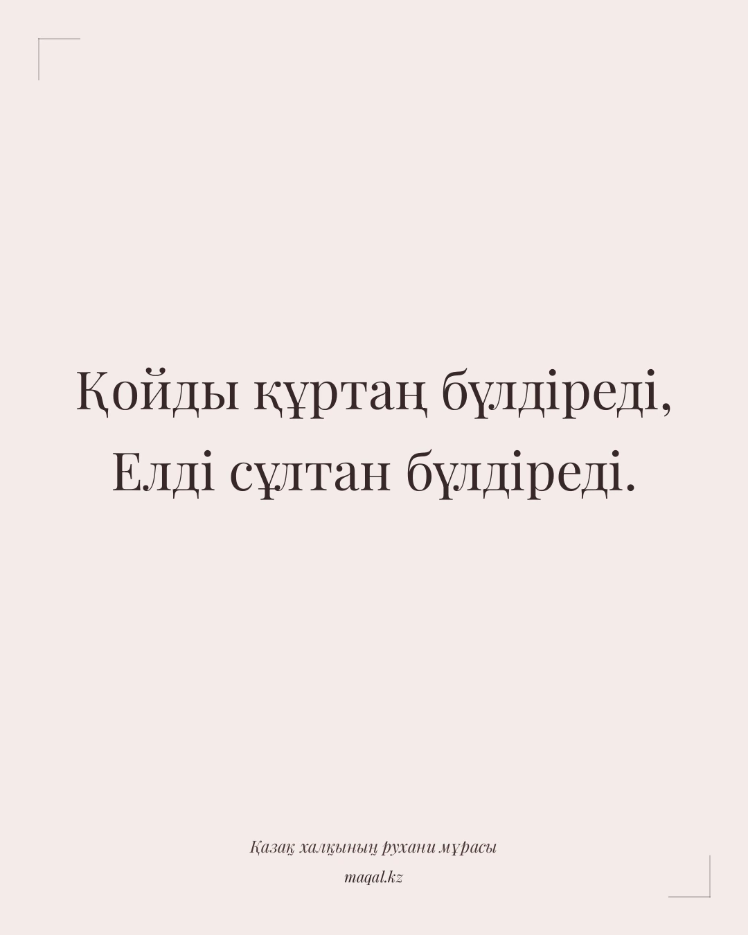 Қойды құртаң бүлдіреді, Елді сұлтан бүлдіреді. — қазақша мақал