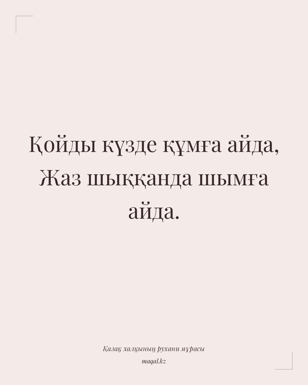 Қойды күзде құмға айда, Жаз шыққанда шымға айда. — қазақша мақал