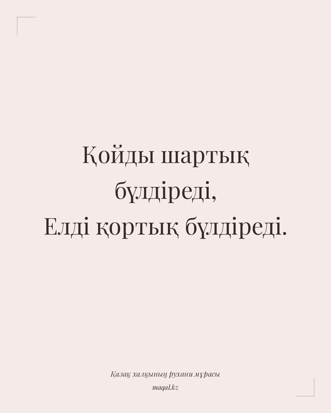 Қойды шартық бүлдіреді, Елді қортық бүлдіреді. — қазақша мақал