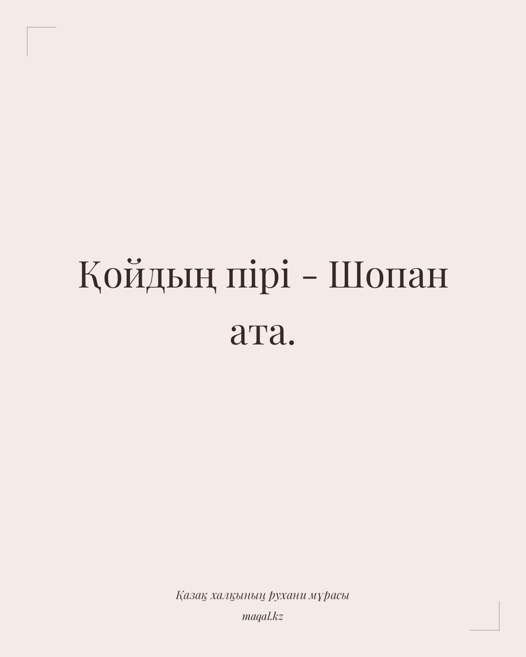 Қойдың пірі - Шопан ата. — қазақша мақал