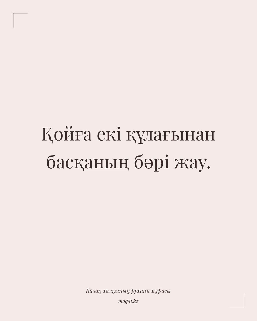 Қойға екі құлағынан басқаның бәрі жау. — қазақша мақал