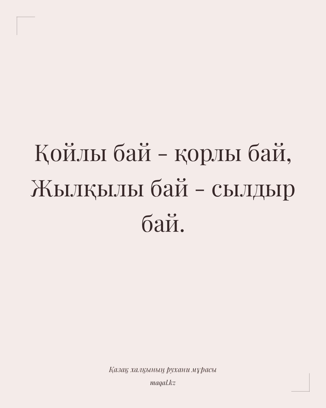 Қойлы бай - қорлы бай, Жылқылы бай - сылдыр бай. — қазақша мақал