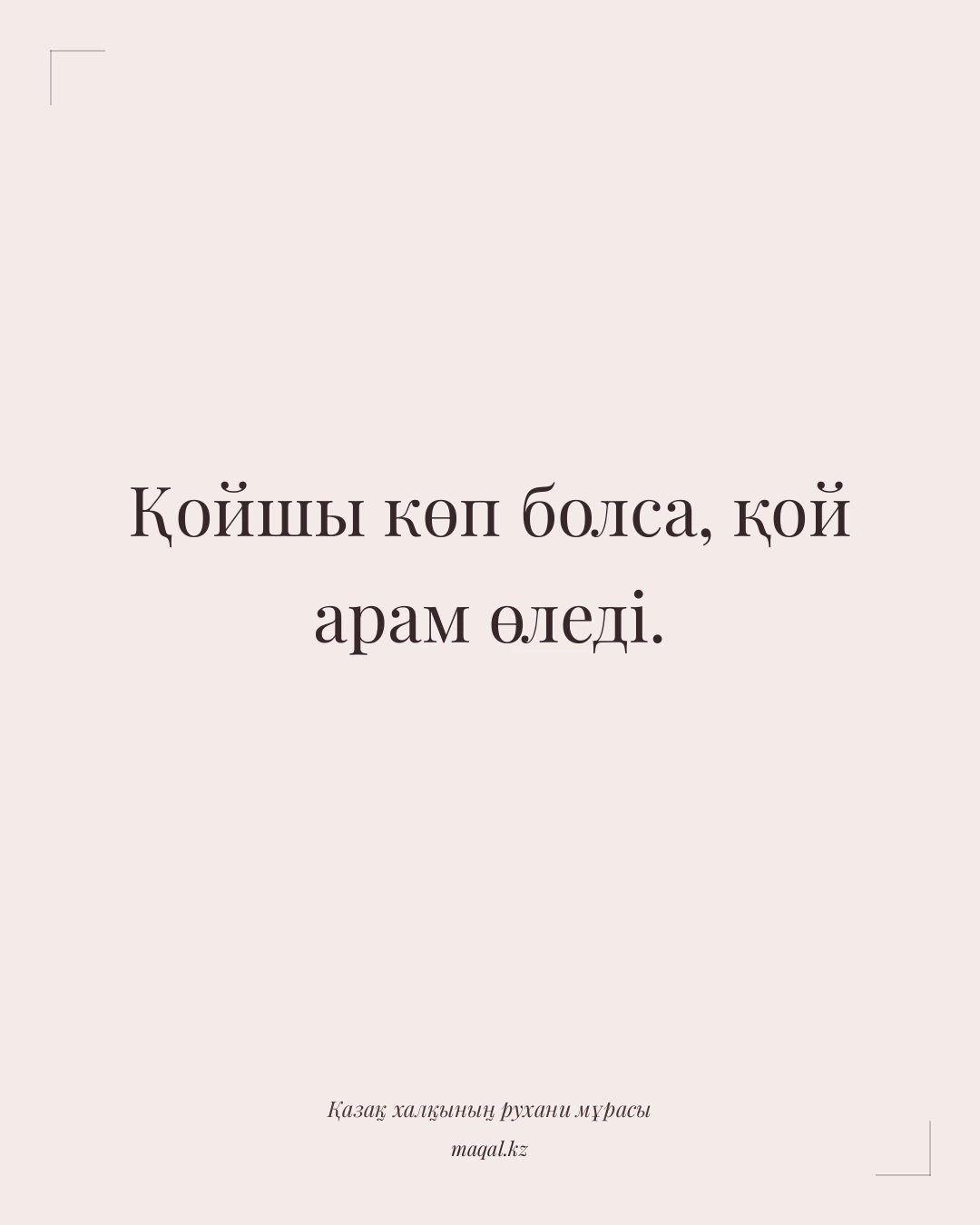 Қойшы көп болса, қой арам өледі. — қазақша мақал