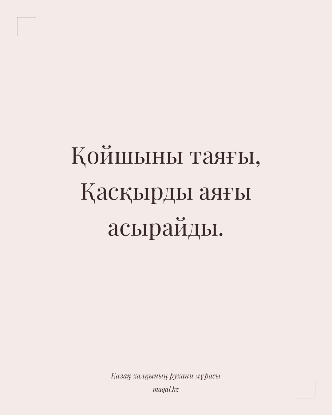 Қойшыны таяғы, Қасқырды аяғы асырайды. — қазақша мақал