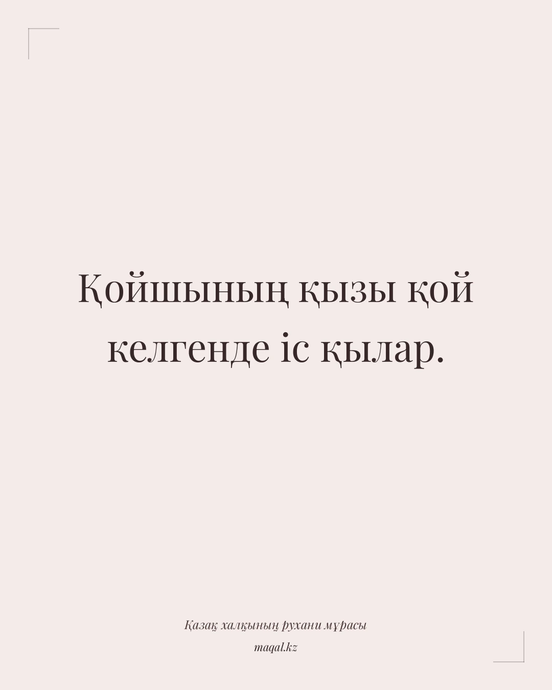 Қойшының қызы қой келгенде іс қылар. — қазақша мақал