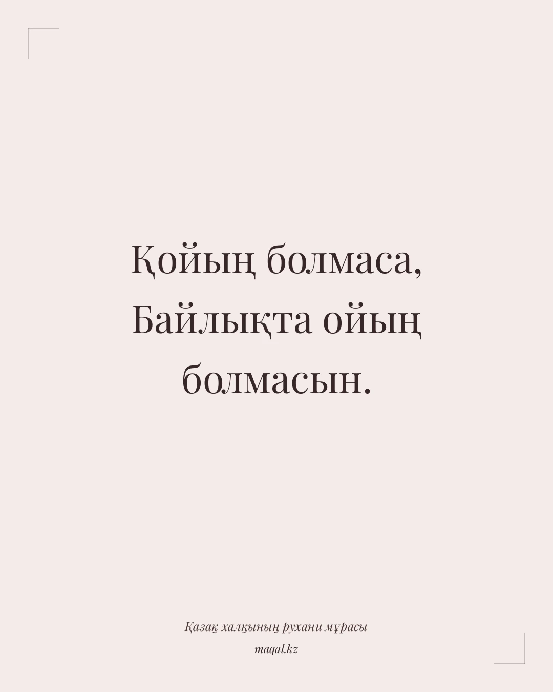 Қойың болмаса, Байлықта ойың болмасын. — қазақша мақал