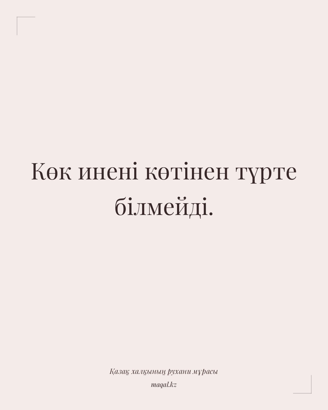 Көк инені көтінен түрте білмейді. — қазақша мақал