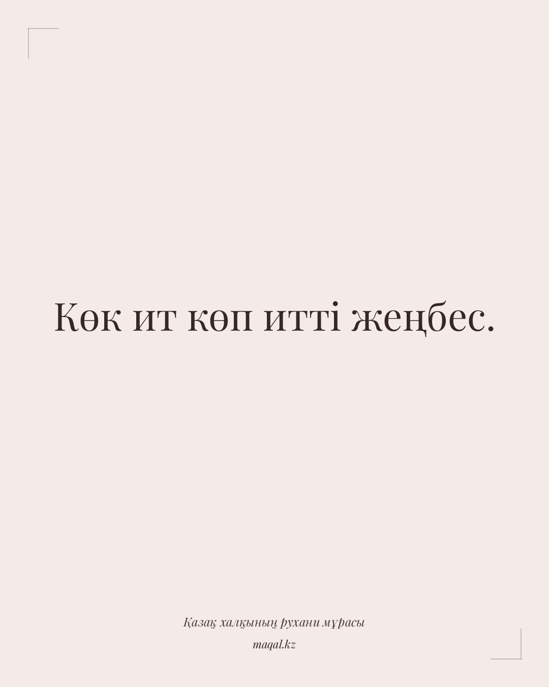 Көк ит көп итті жеңбес. — қазақша мақал