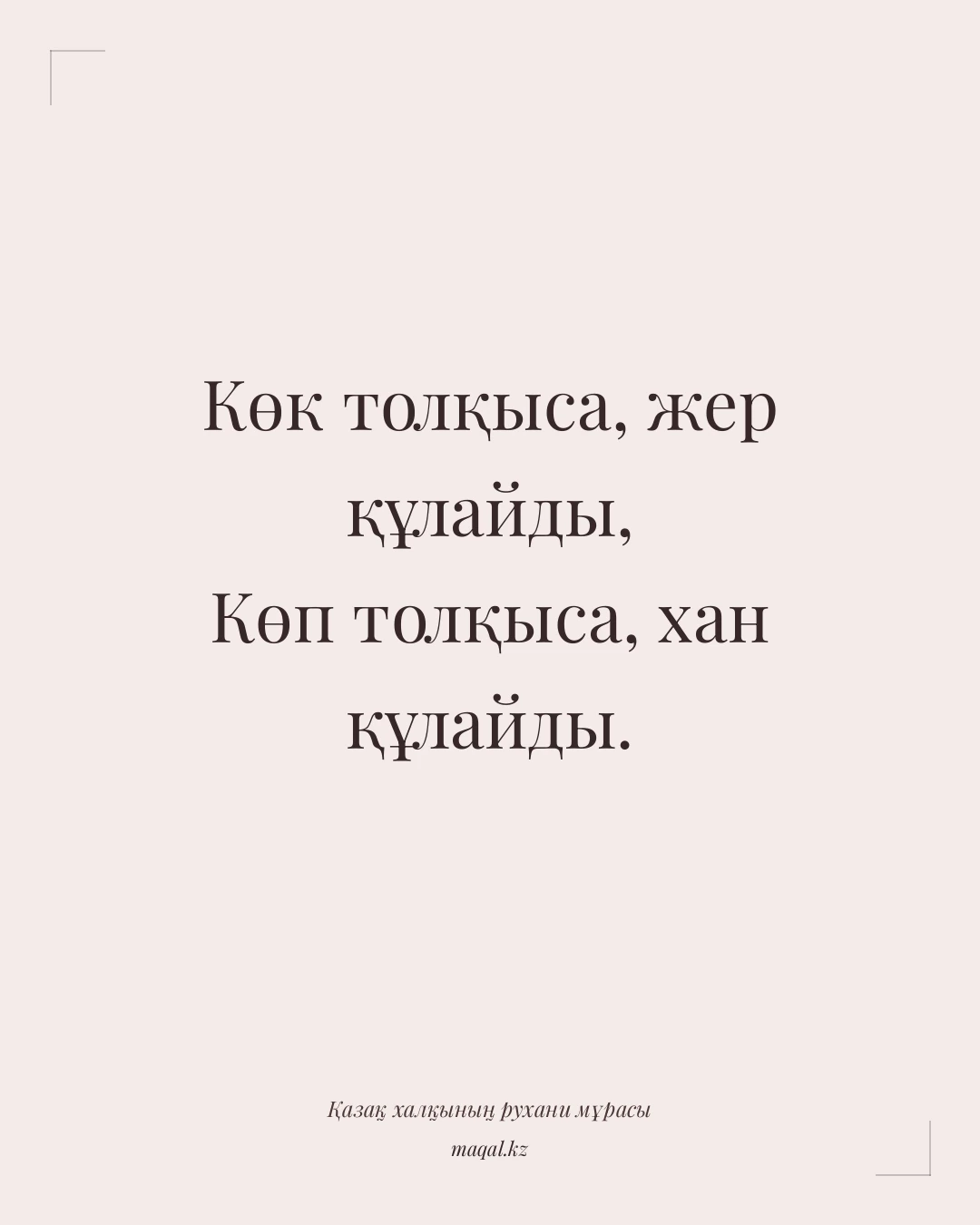 Көк толқыса, жер құлайды, Көп толқыса, хан құлайды. — қазақша мақал