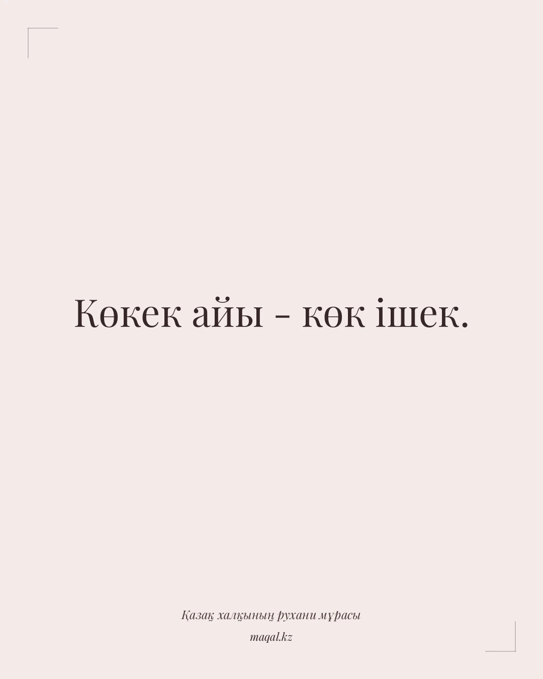 Көкек айы - көк ішек. — қазақша мақал