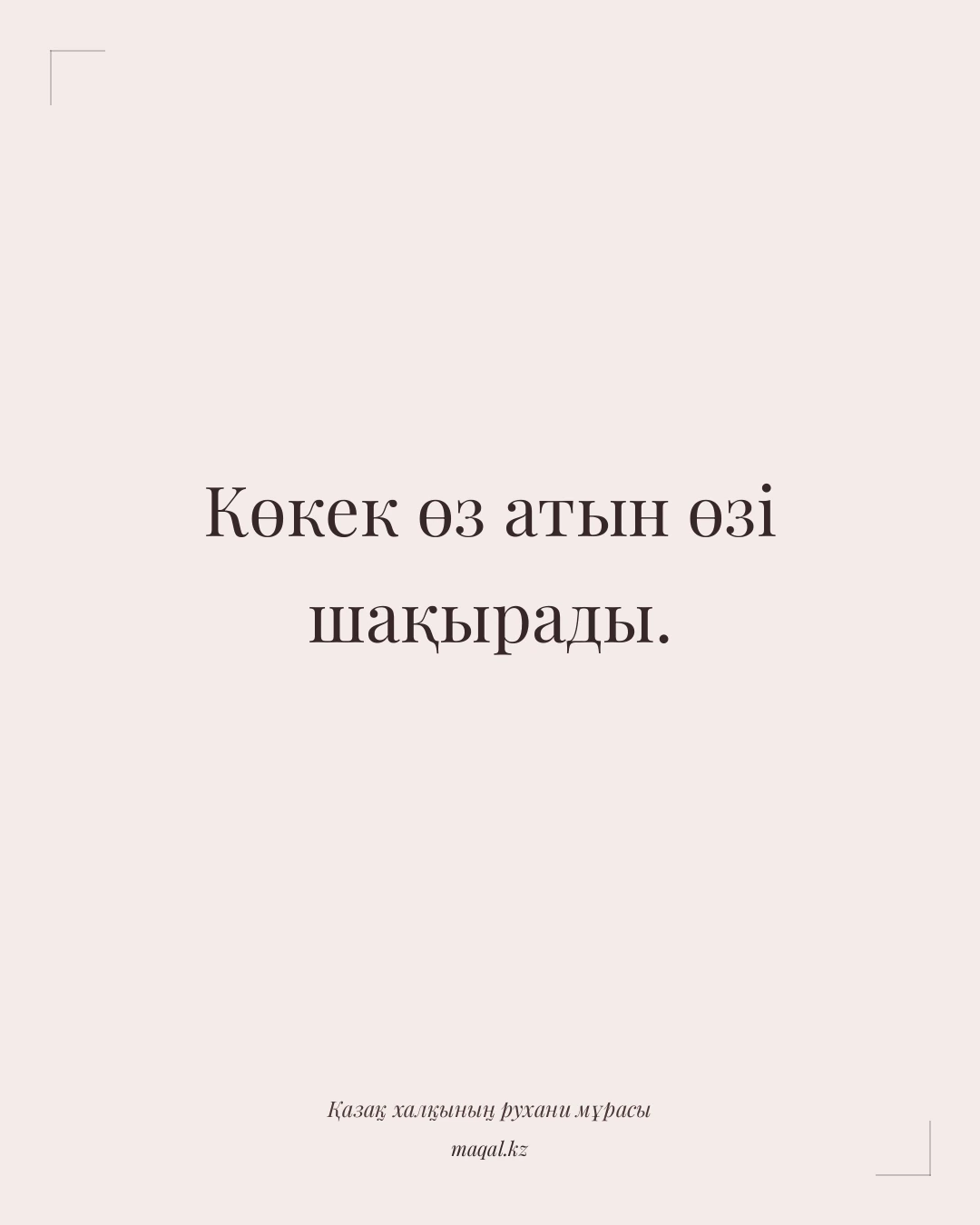 Көкек өз атын өзі шақырады. — қазақша мақал