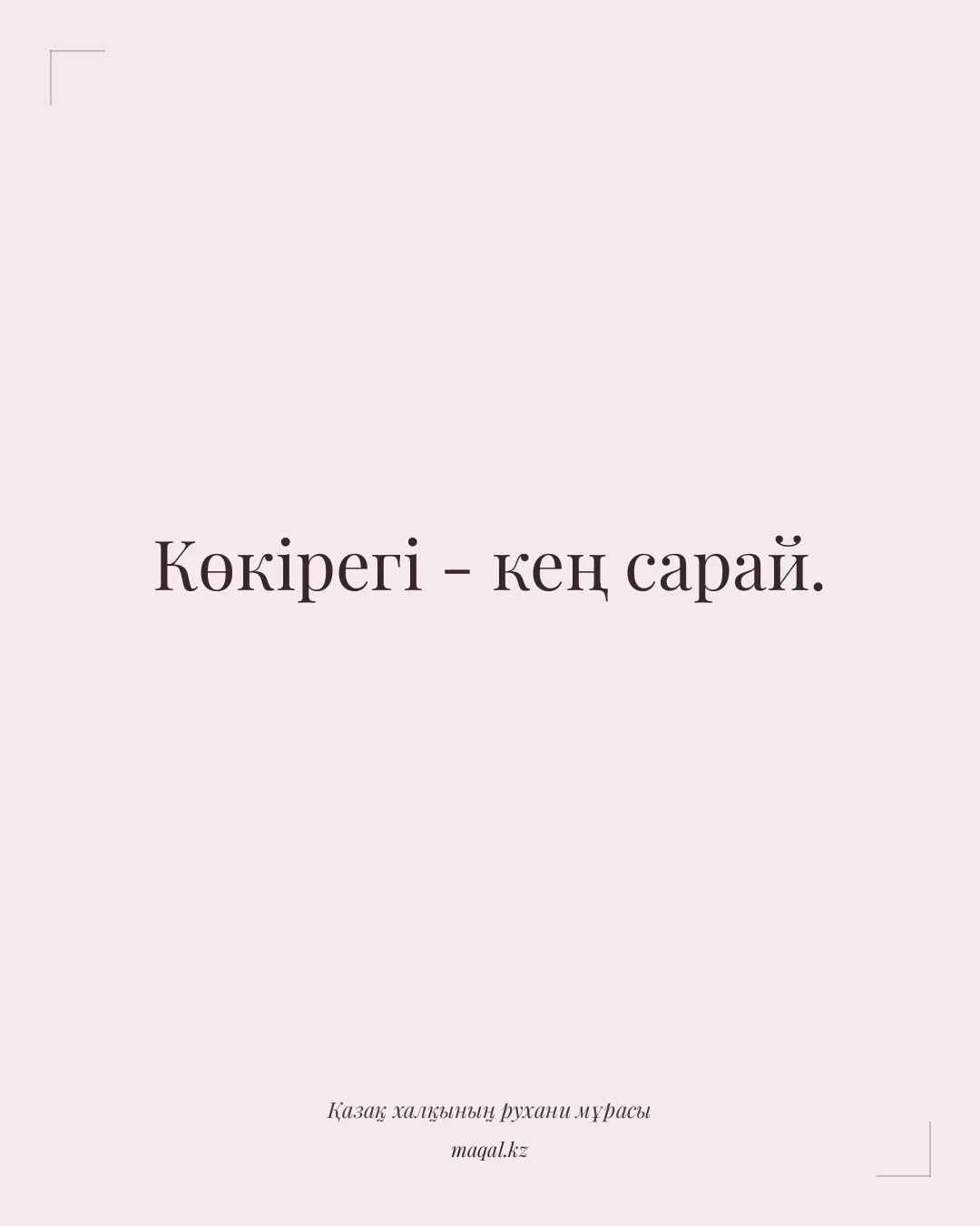 Көкірегі - кең сарай. — қазақша мақал