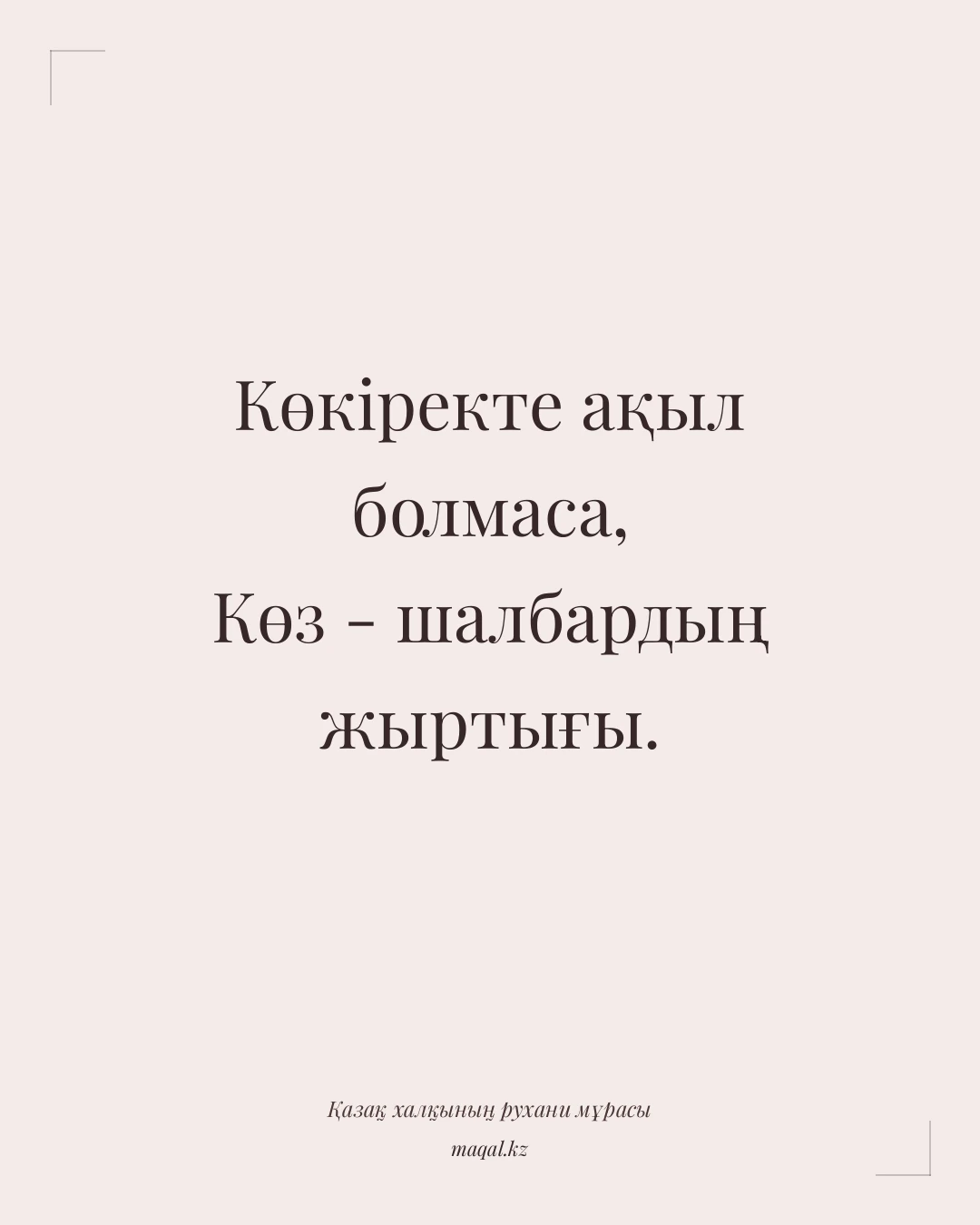 Көкіректе ақыл болмаса, Көз - шалбардың жыртығы. — қазақша мақал