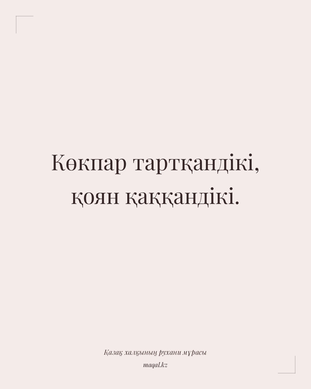 Көкпар тартқандікі, қоян қаққандікі. — қазақша мақал