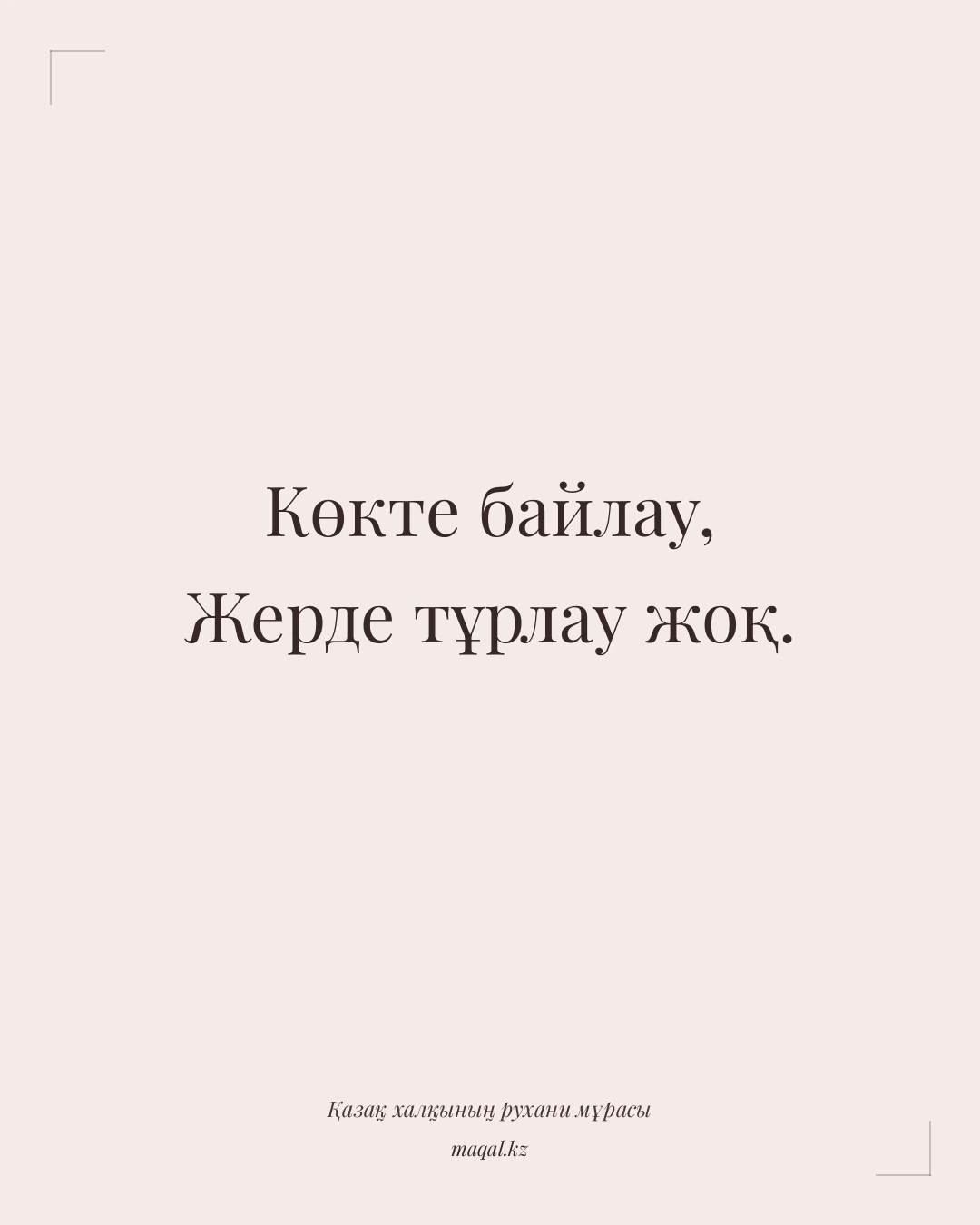 Көкте байлау, Жерде тұрлау жоқ. — қазақша мақал