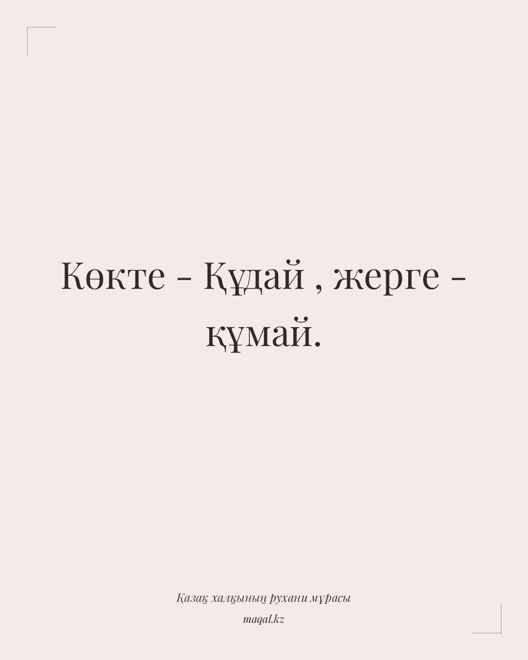Көкте - Құдай , жерге - құмай. — қазақша мақал