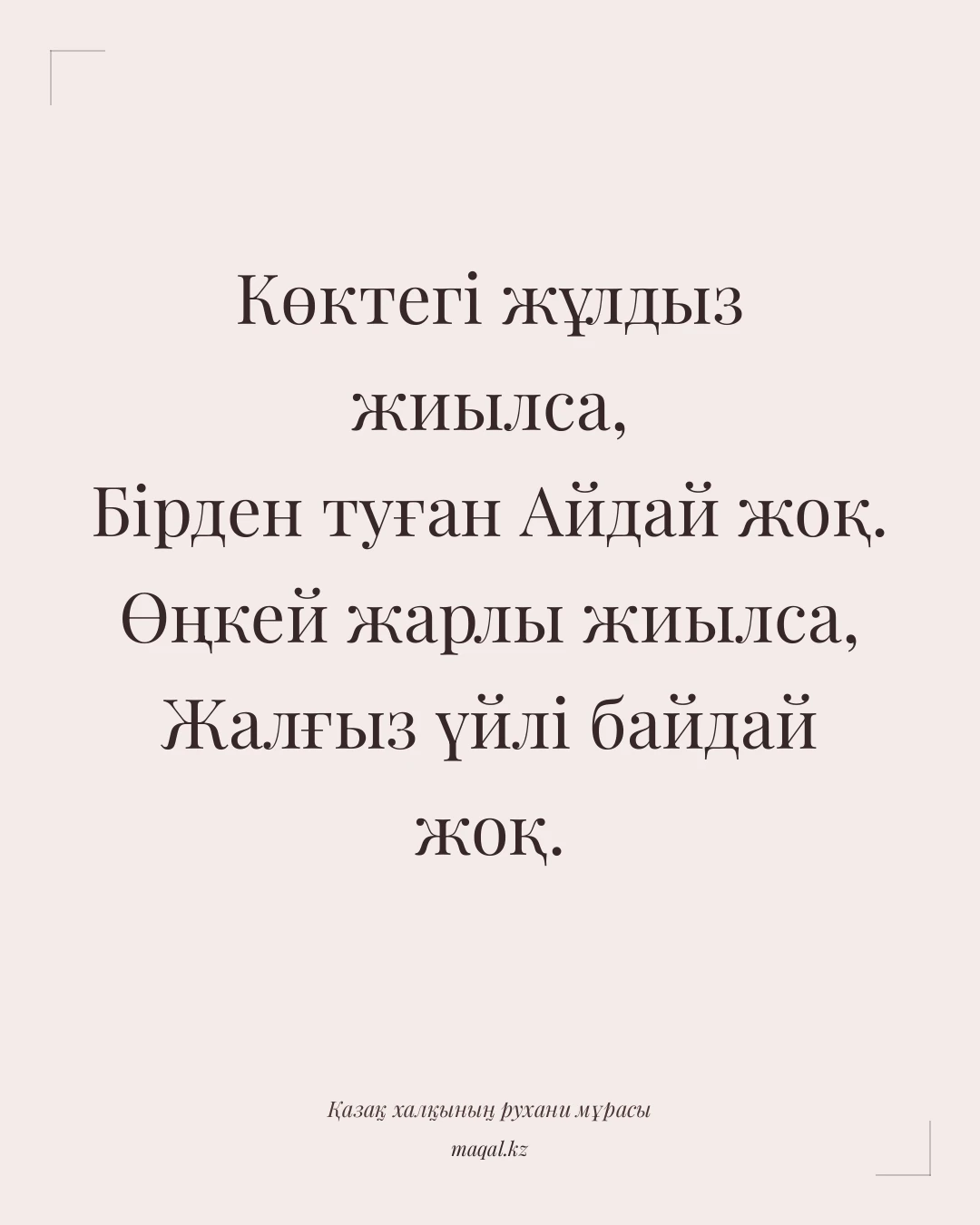 Көктегі жұлдыз жиылса, Бірден туған Айдай жоқ. Өңкей жарлы жиылса, Жалғыз үйлі байдай жоқ. — қазақша мақал