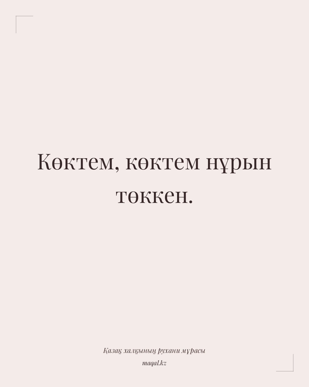 Көктем, көктем нұрын төккен. — қазақша мақал