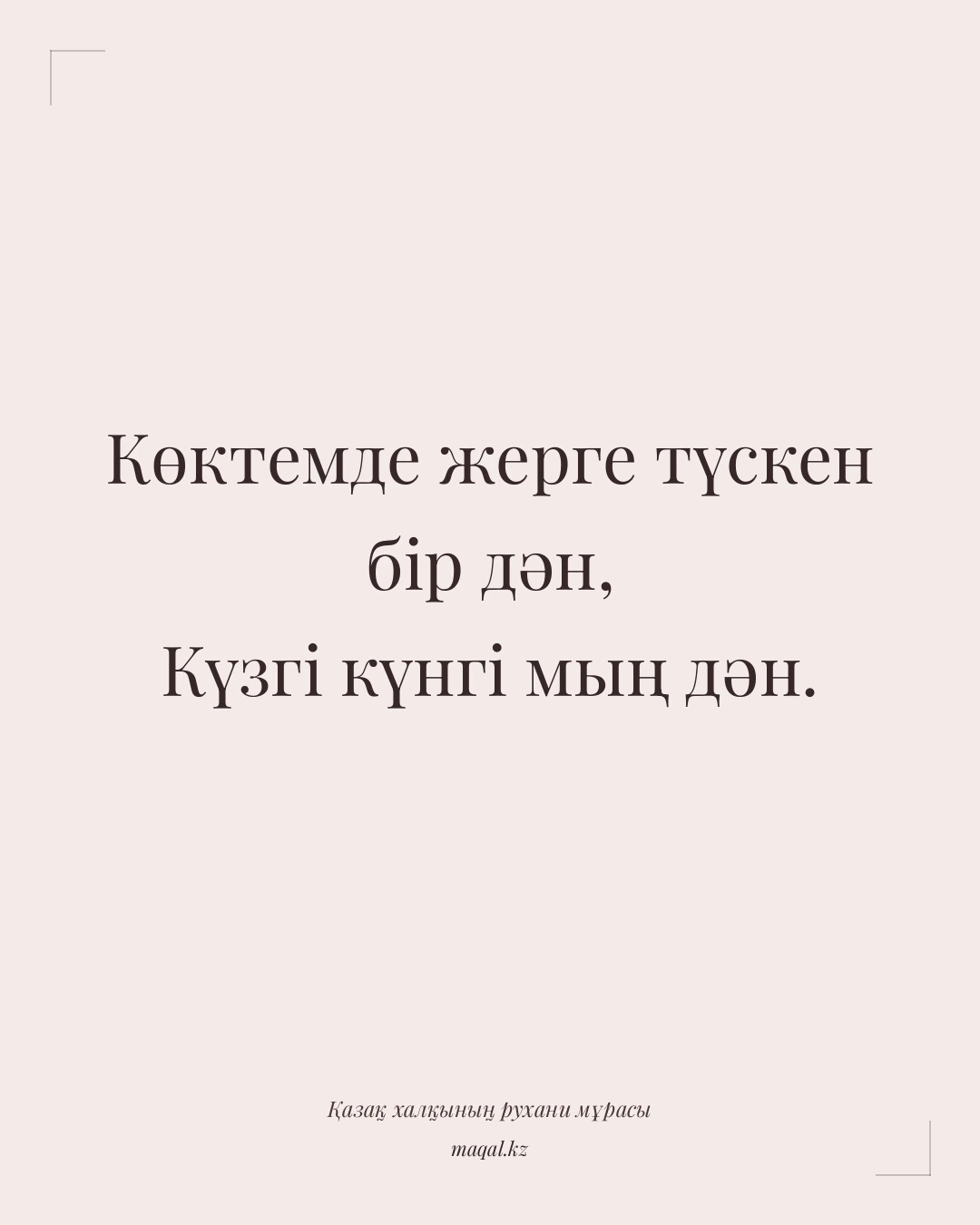Көктемде жерге түскен бір дән, Күзгі күнгі мың дән. — қазақша мақал