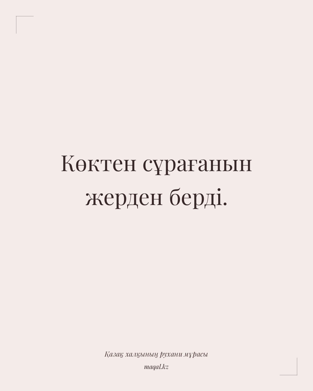 Көктен сұрағанын жерден берді. — қазақша мақал