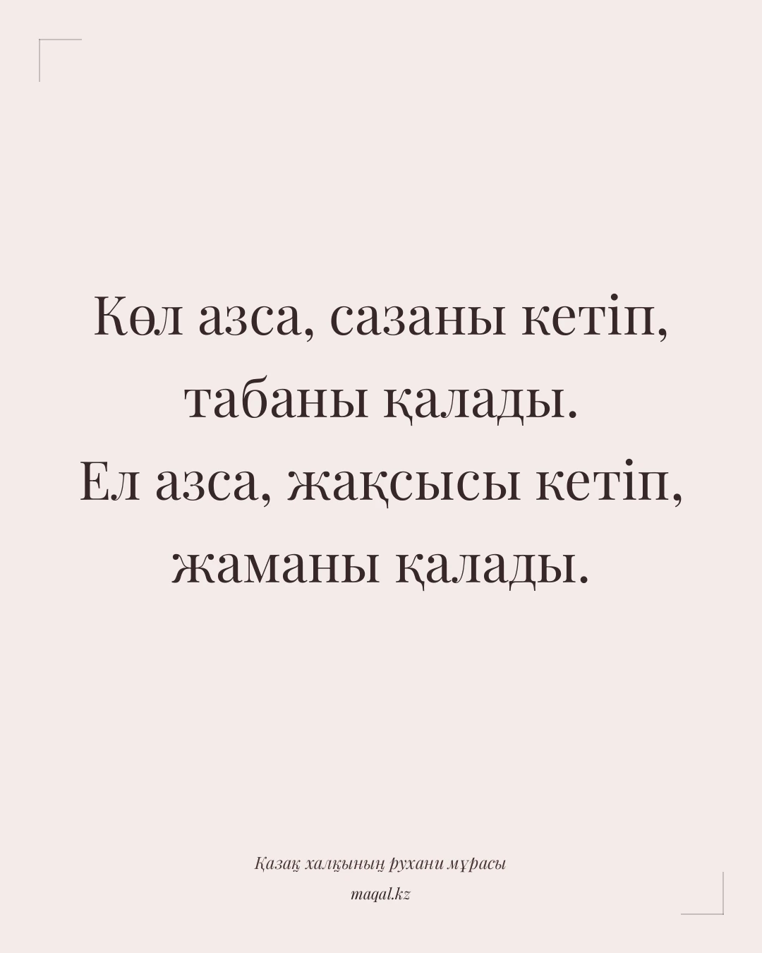 Көл азса, сазаны кетіп, табаны қалады. Ел азса, жақсысы кетіп, жаманы қалады. — қазақша мақал