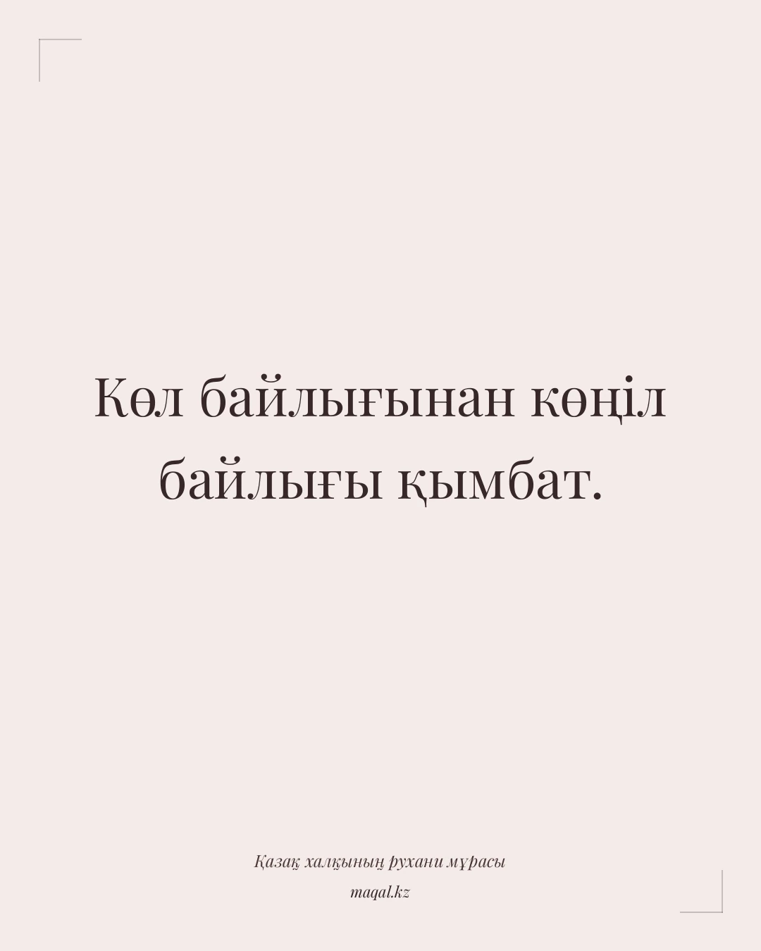 Көл байлығынан көңіл байлығы қымбат. — қазақша мақал