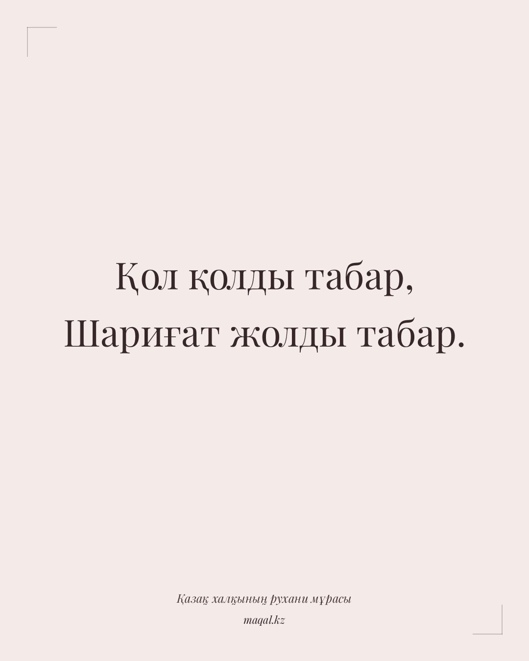 Қол қолды табар, Шариғат жолды табар. — қазақша мақал