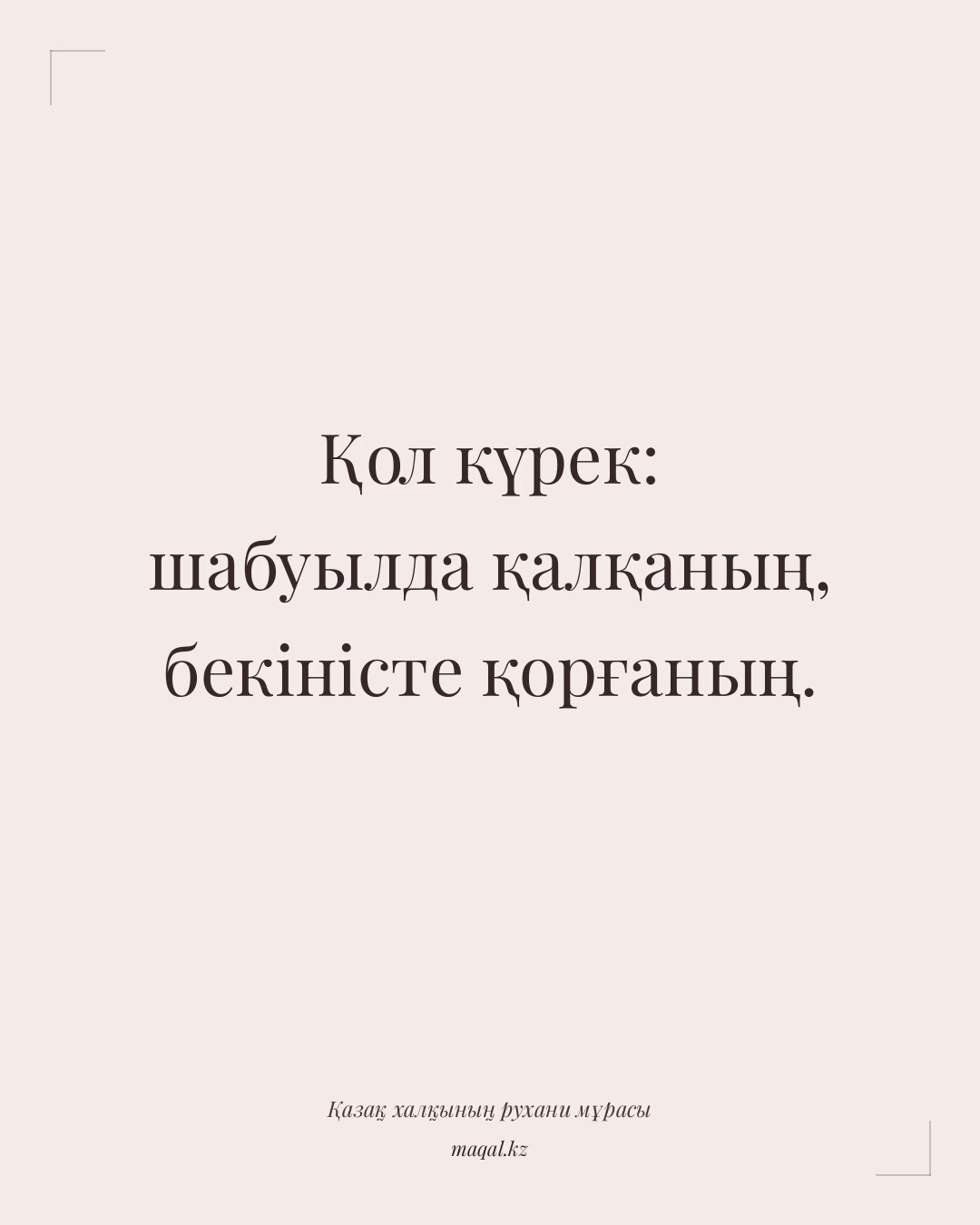 Қол күрек: шабуылда қалқаның, бекіністе қорғаның. — қазақша мақал