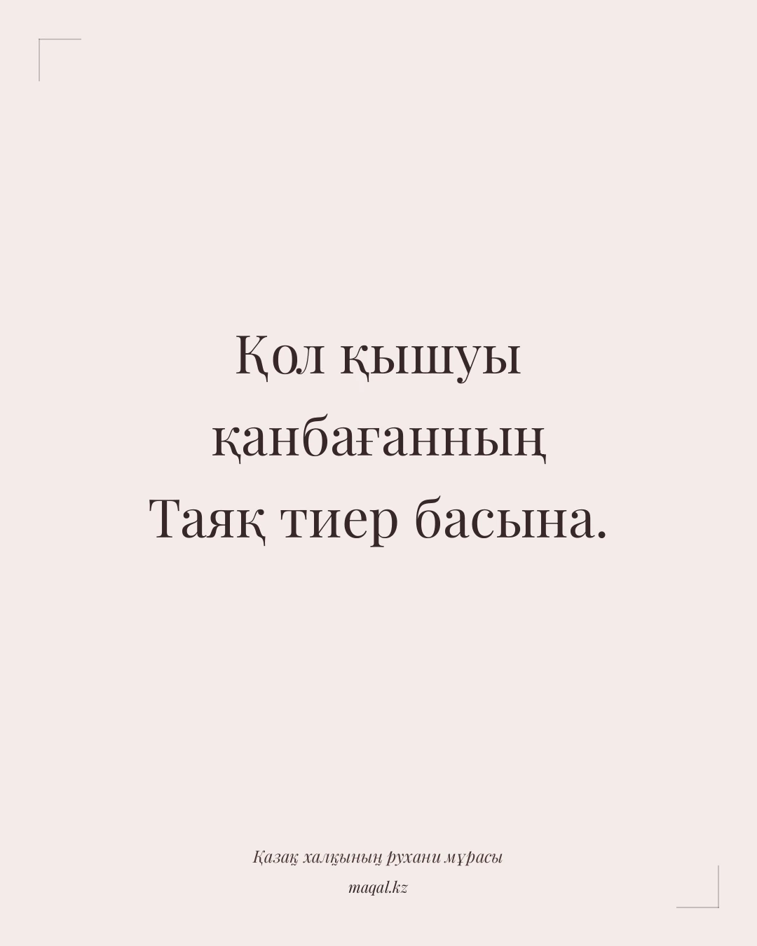 Қол қышуы қанбағанның Таяқ тиер басына. — қазақша мақал
