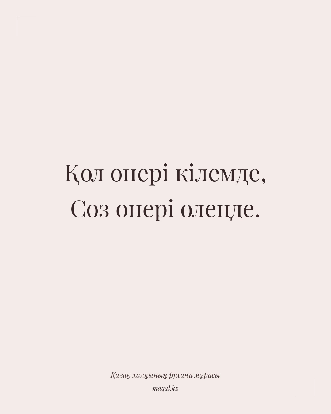 Қол өнері кілемде, Сөз өнері өлеңде. — қазақша мақал