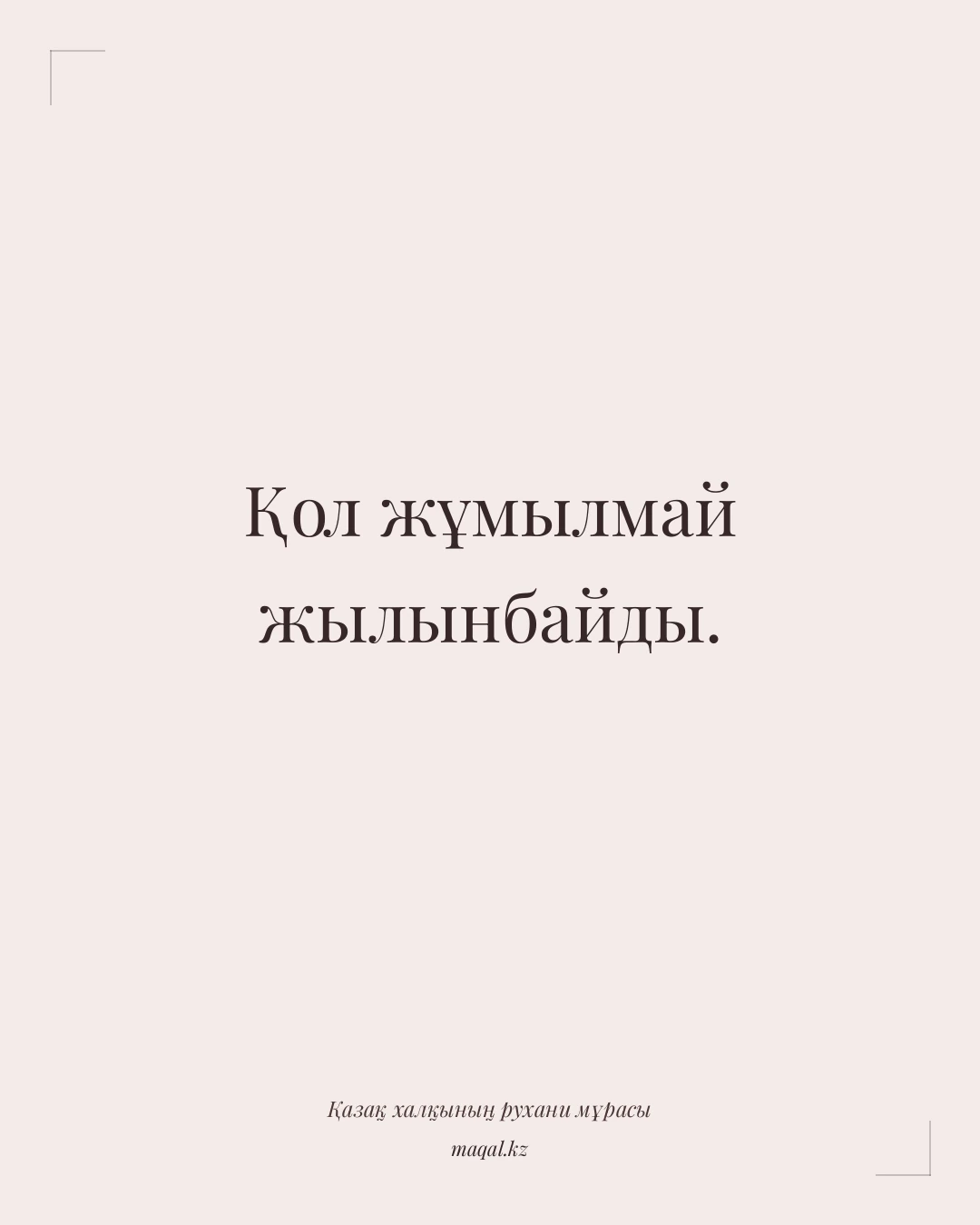 Қол жұмылмай жылынбайды. — қазақша мақал