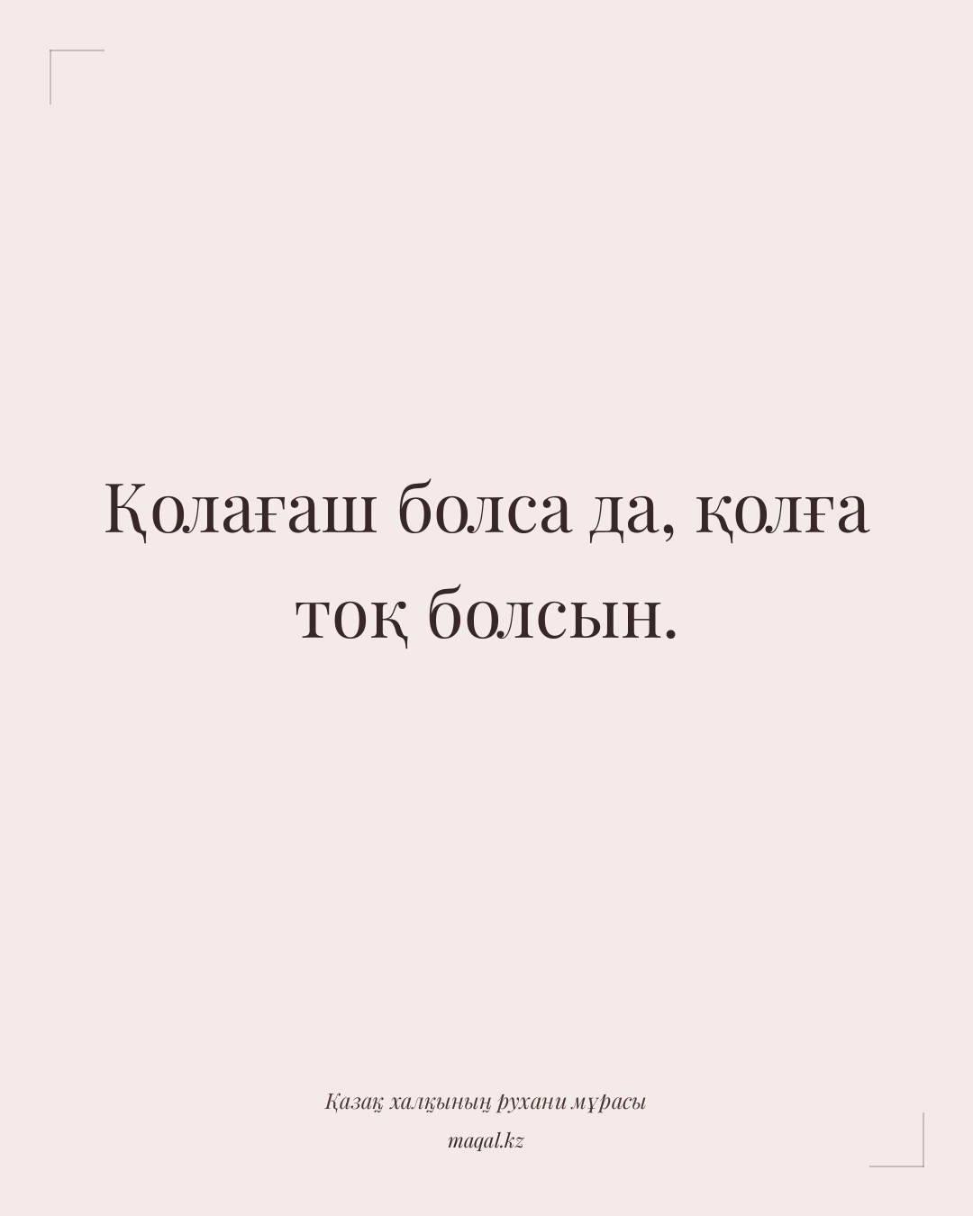 Қолағаш болса да, қолға тоқ болсын. — қазақша мақал