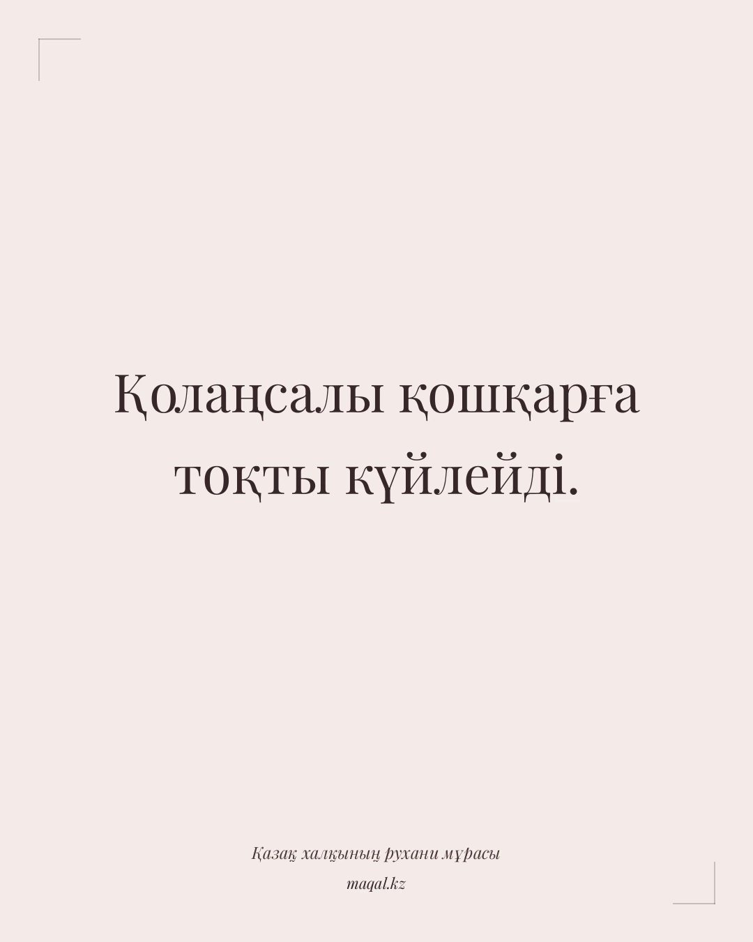 Қолаңсалы қошқарға тоқты күйлейді. — қазақша мақал