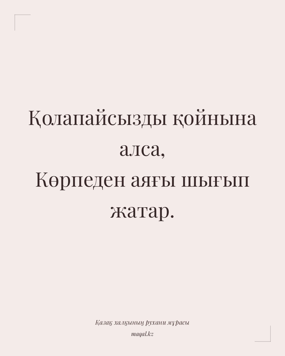 Қолапайсызды қойнына алса, Көрпеден аяғы шығып жатар. — қазақша мақал