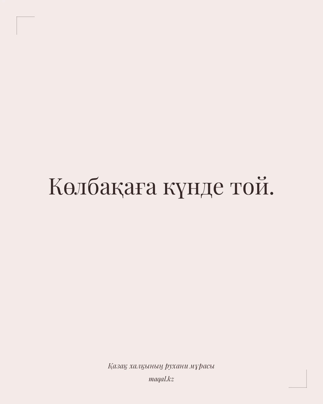 Көлбақаға күнде той. — қазақша мақал