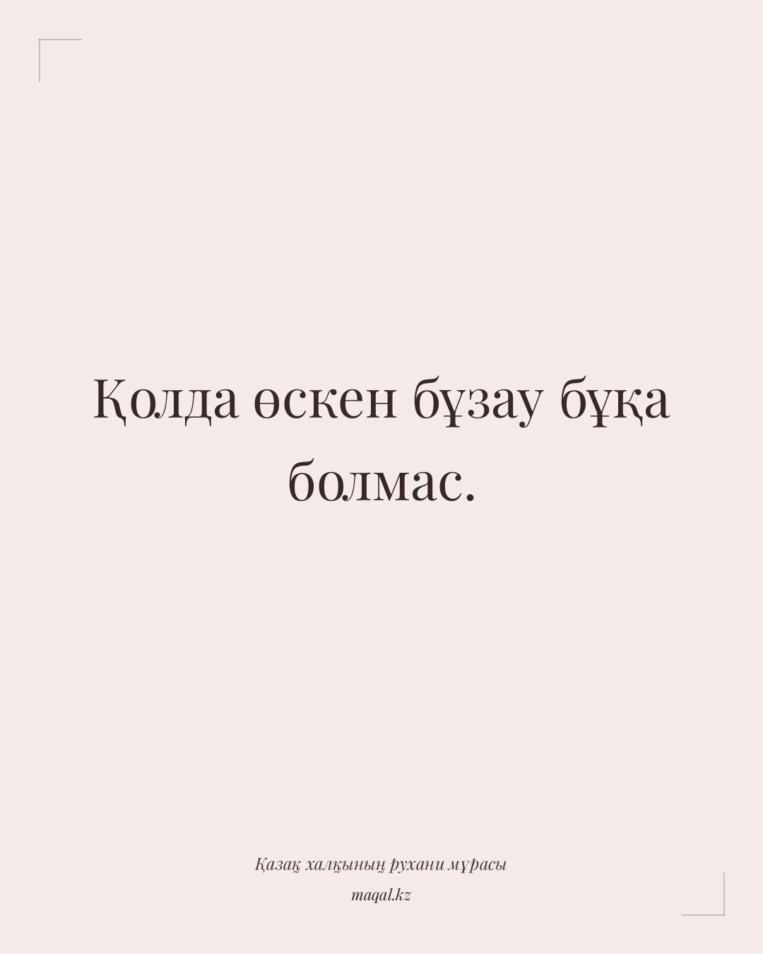 Қолда өскен бұзау бұқа болмас. — қазақша мақал