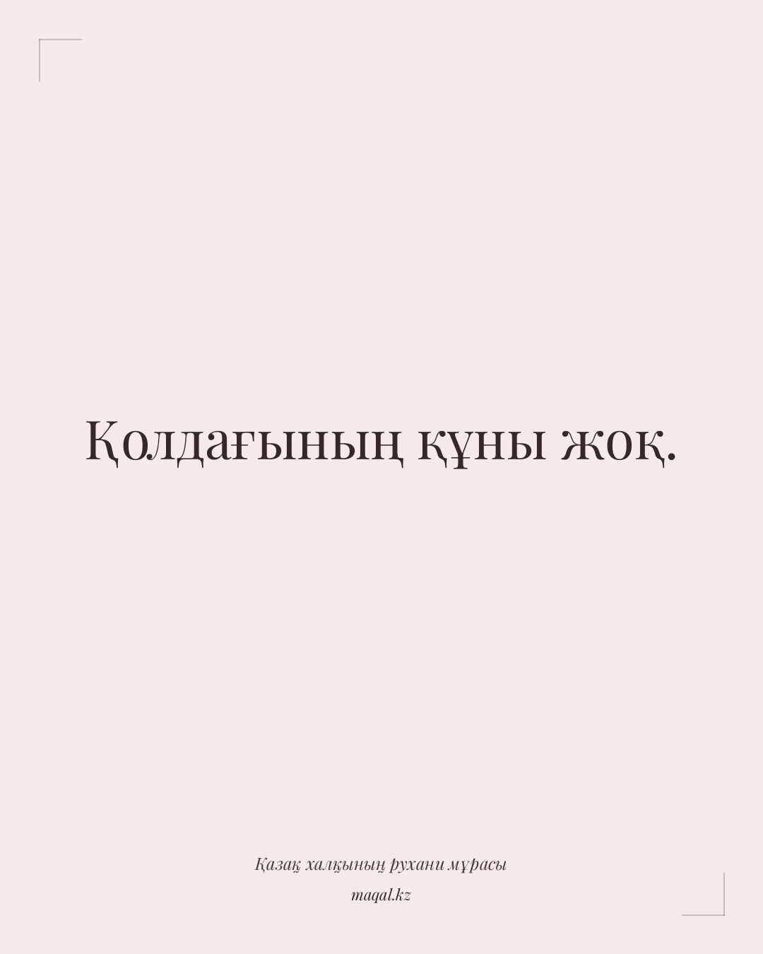 Қолдағының құны жоқ. — қазақша мақал