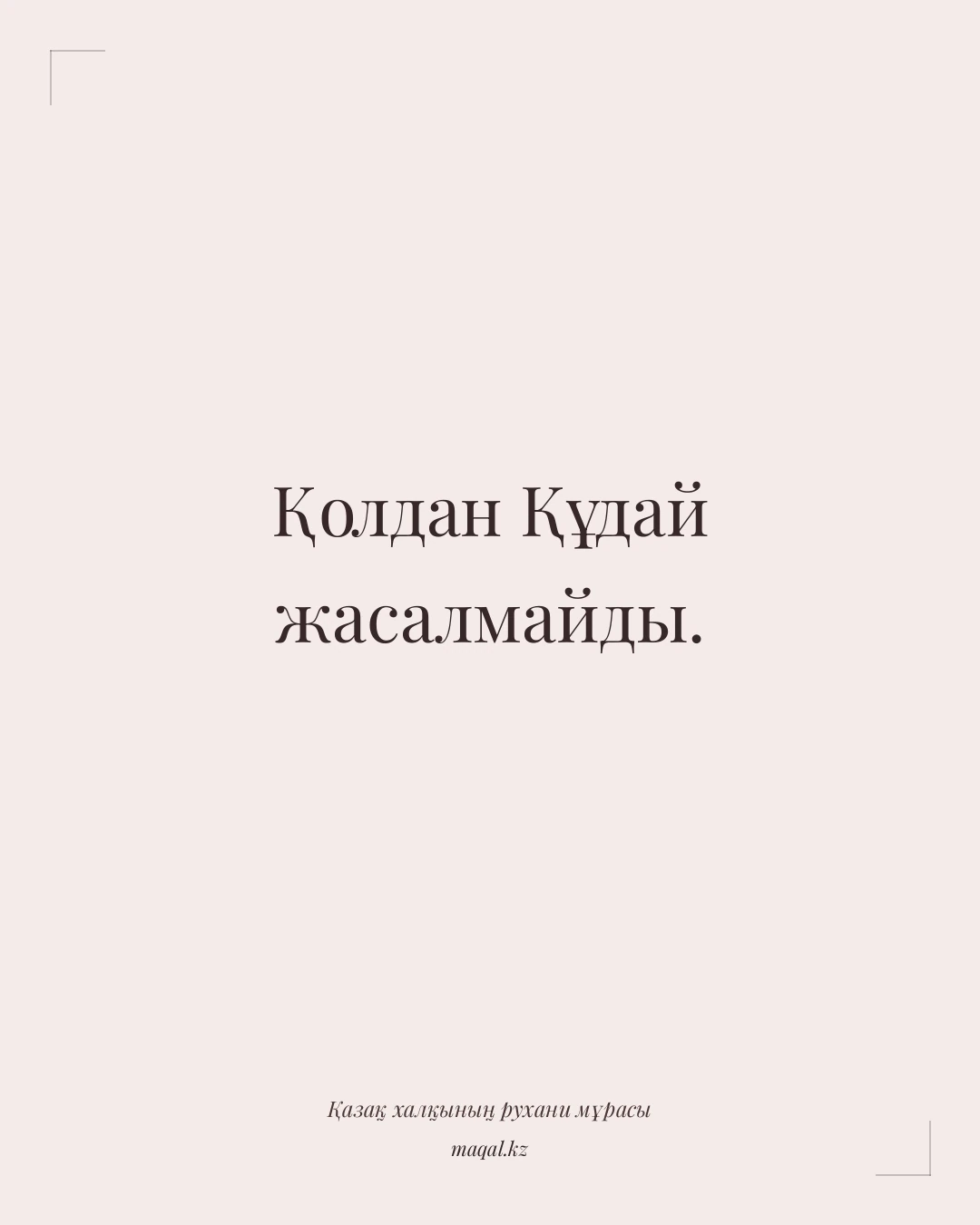 Қолдан Құдай жасалмайды. — қазақша мақал