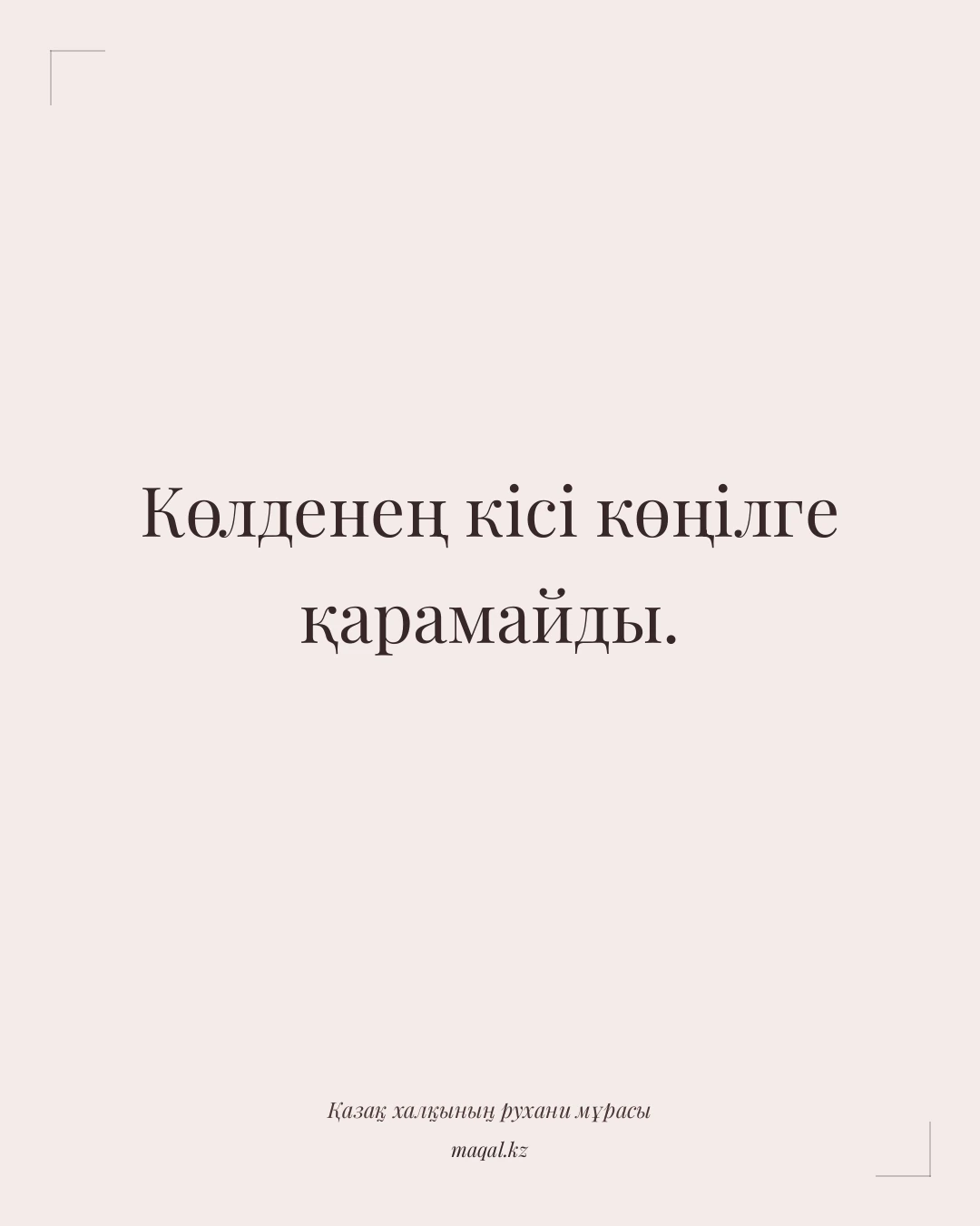 Көлденең кісі көңілге қарамайды. — қазақша мақал