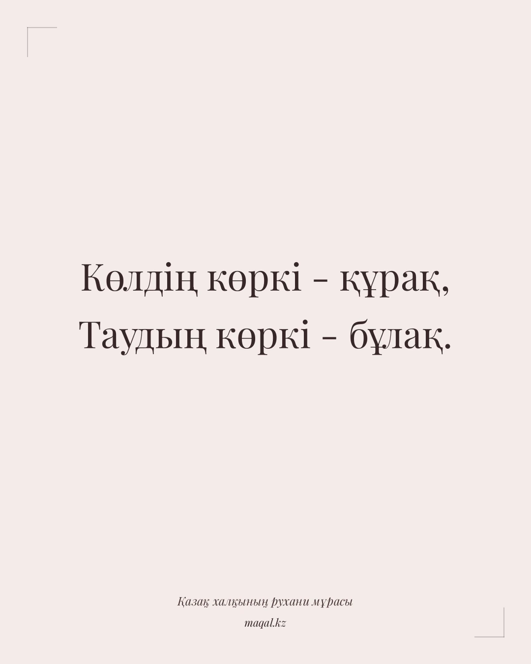 Көлдің көркі - құрақ, Таудың көркі - бұлақ. — қазақша мақал