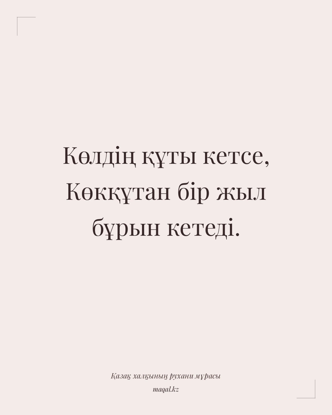 Көлдің құты кетсе, Көкқұтан бір жыл бұрын кетеді. — қазақша мақал