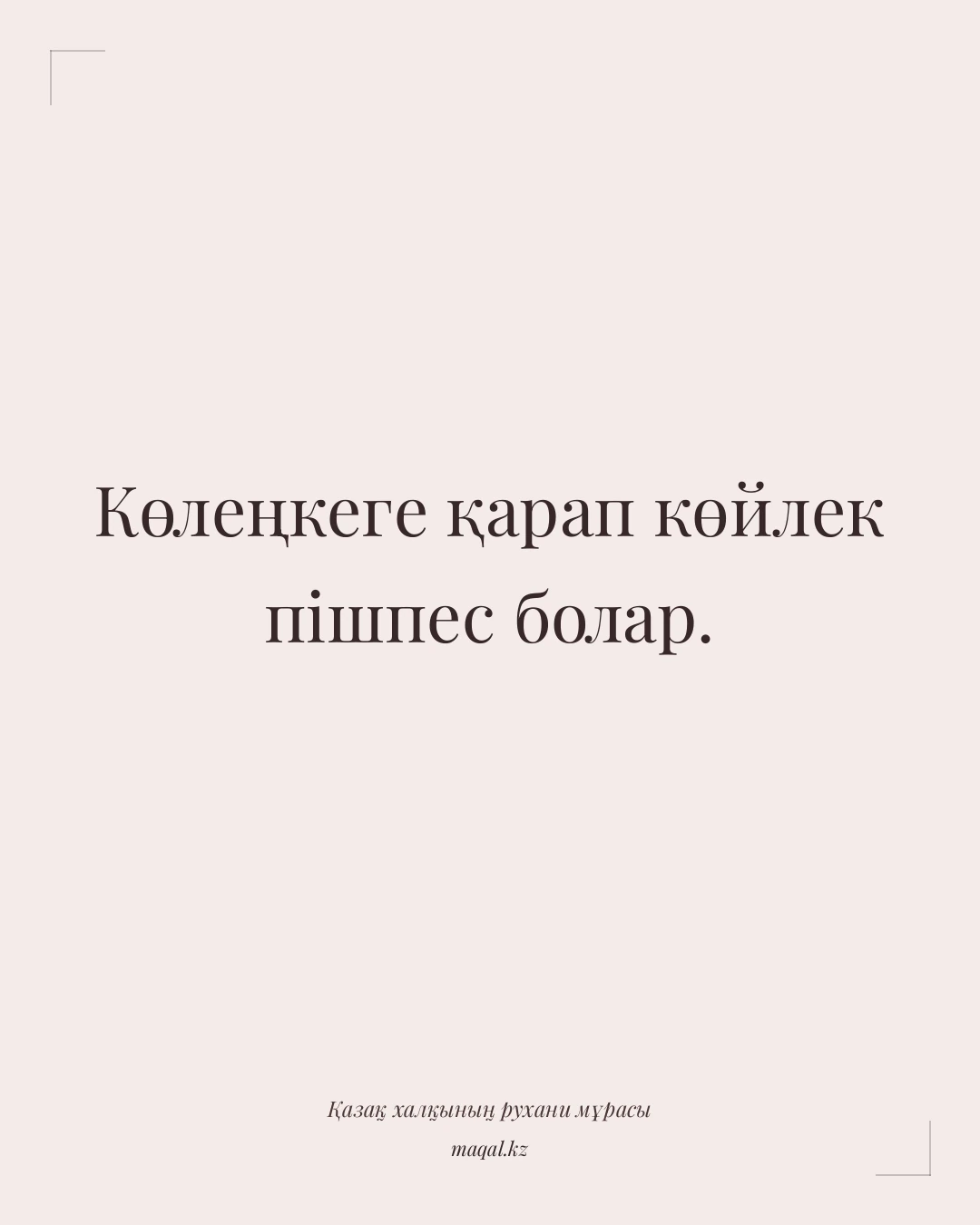 Көлеңкеге қарап көйлек пішпес болар. — қазақша мақал