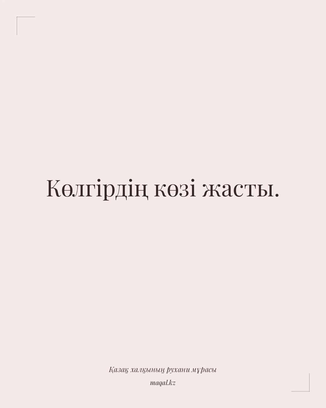 Көлгірдің көзі жасты. — қазақша мақал