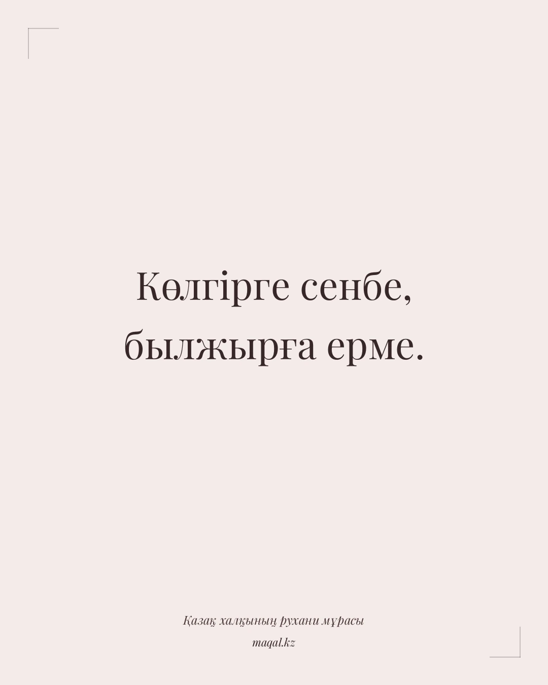 Көлгірге сенбе, былжырға ерме. — қазақша мақал